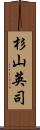 杉山英司 Scroll