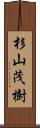 杉山茂樹 Scroll