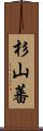 杉山蕃 Scroll