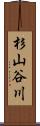 杉山谷川 Scroll