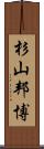 杉山邦博 Scroll