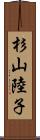 杉山陸子 Scroll