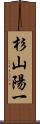 杉山陽一 Scroll