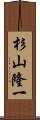 杉山隆一 Scroll