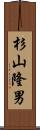 杉山隆男 Scroll