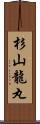 杉山龍丸 Scroll