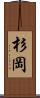 杉岡 Scroll