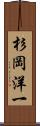杉岡洋一 Scroll