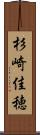 杉崎佳穂 Scroll