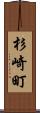 杉崎町 Scroll