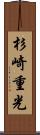 杉崎重光 Scroll