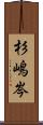 杉嶋岑 Scroll