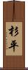 杉平 Scroll