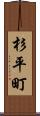 杉平町 Scroll