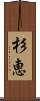 杉恵 Scroll