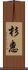 杉惠 Scroll