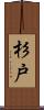 杉戸 Scroll