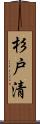 杉戸清 Scroll