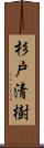 杉戸清樹 Scroll