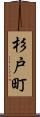 杉戸町 Scroll