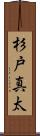 杉戸真太 Scroll