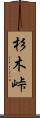 杉木峠 Scroll