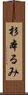 杉本るみ Scroll