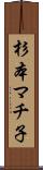 杉本マチ子 Scroll