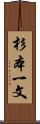 杉本一文 Scroll