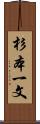 杉本一文 Scroll