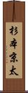 杉本京太 Scroll