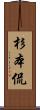 杉本侃 Scroll