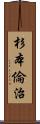 杉本倫治 Scroll