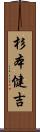 杉本健吉 Scroll