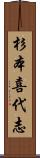 杉本喜代志 Scroll