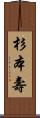 杉本壽 Scroll