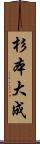 杉本大成 Scroll