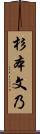 杉本文乃 Scroll