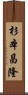 杉本昌隆 Scroll