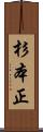 杉本正 Scroll