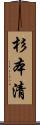 杉本清 Scroll
