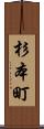 杉本町 Scroll