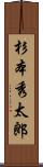 杉本秀太郎 Scroll