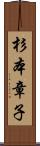 杉本章子 Scroll