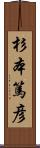 杉本篤彦 Scroll