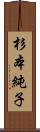 杉本純子 Scroll