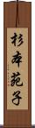 杉本苑子 Scroll