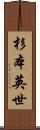 杉本英世 Scroll