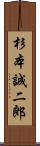 杉本誠二郎 Scroll