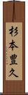 杉本豊久 Scroll